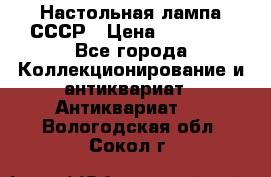 Настольная лампа СССР › Цена ­ 10 000 - Все города Коллекционирование и антиквариат » Антиквариат   . Вологодская обл.,Сокол г.